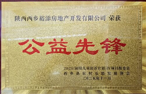 西乡县农村互助发展协会