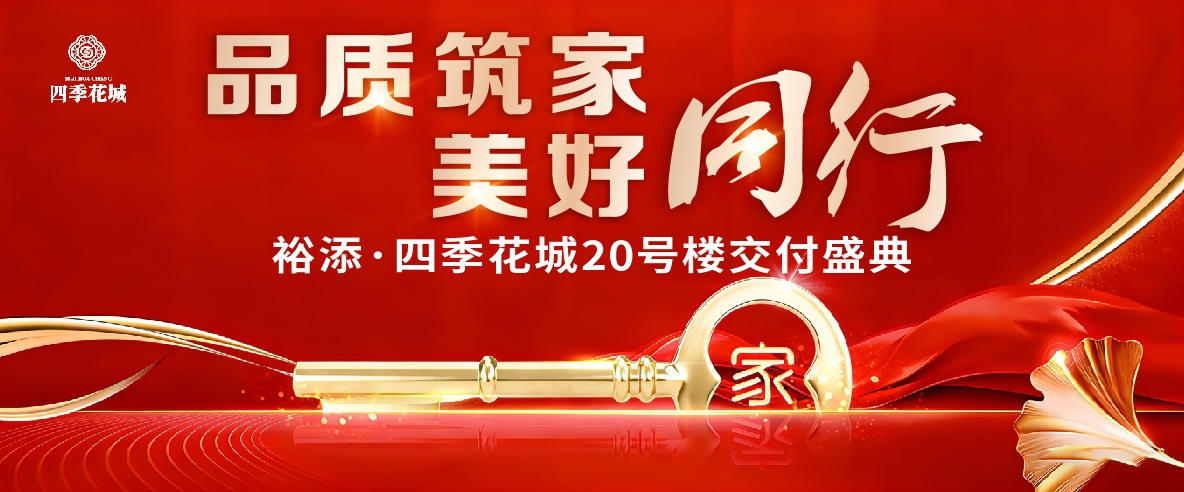 “品质筑家、美好同行”裕添·四季花城20#楼交房大吉